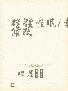 群体催眠/常识修改