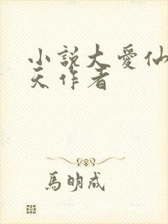 小说大爱仙尊炼天作者