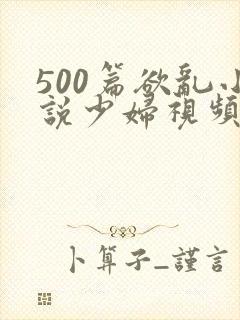 500篇欲乱小说少妇视频