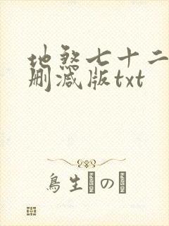 地煞七十二变无删减版txt