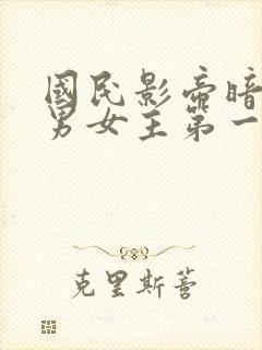 国民影帝暗恋我男女主第一次