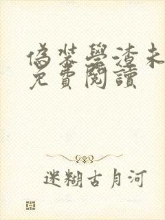 伪装学渣未删减免费阅读