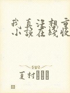 我真没想重生啊小说在线收听