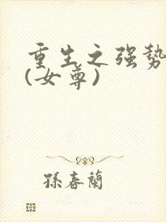 重生之强势宠夫(女尊)