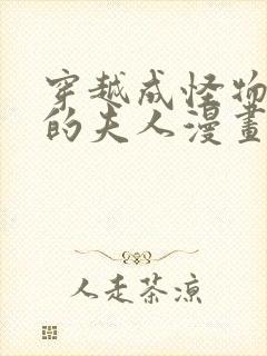 穿越成怪物太子的夫人漫画免费六漫画封面