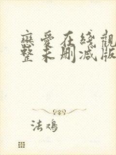 恋爱在线观看完整未删减版免费