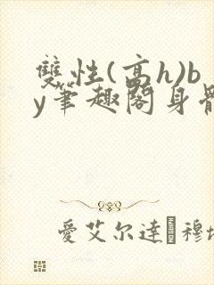 双性(高h)by笔趣阁身体开发