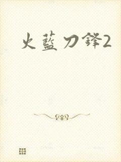 火蓝刀锋2