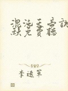 混沌天帝诀楚剑秋免费听