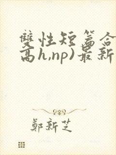 双性短篇合集(高h,np)最新章节