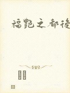 福艳之都后宫