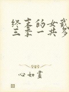 终末的女武神第三季一共多少集