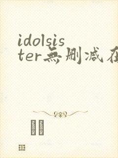 idolsister无删减在线播放