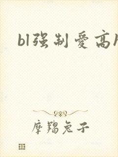 bl强制爱高h