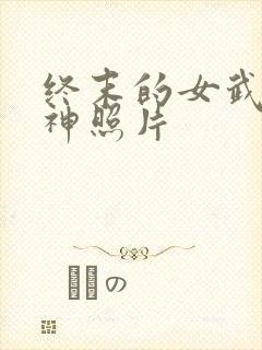 终末的女武神爱神照片