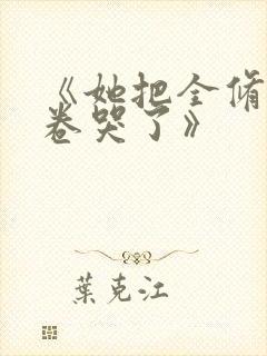 《她把全修真界卷哭了》封面