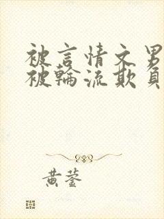 被言情文男主们被轮流欺负