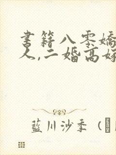 书籍八零娇软美人,二婚高嫁硬汉后被宠哭了