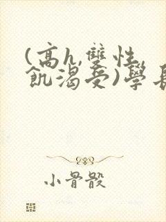 (高h,双性,饥渴受)学长