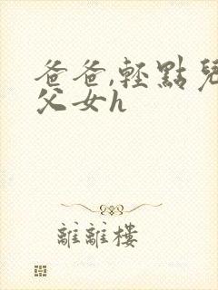 爸爸,轻点儿【父女h封面