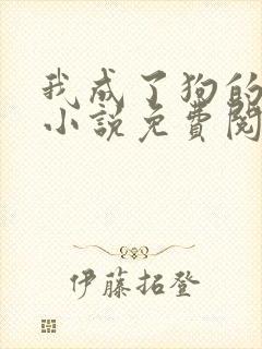 我成了狗的老婆小说免费阅读