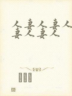 人妻人妻人妻人妻人妻人