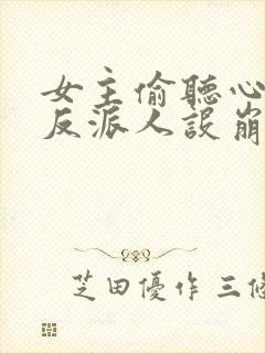 女主偷听心声我反派人设崩了