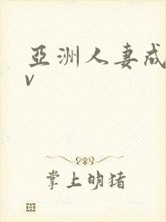 亚洲人妻成人av