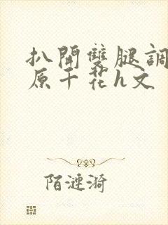 扒开双腿调教藤原千花h文