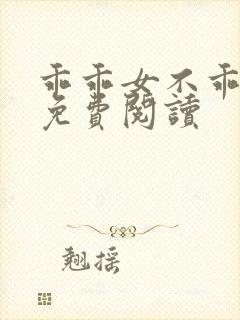 乖乖女不乖小说免费阅读