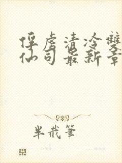 俘虏清冷双性美仙司最新章节