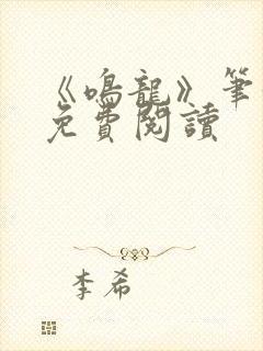 《鸣龙》笔趣阁免费阅读