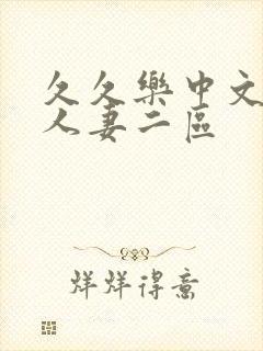 久久乐中文字幕人妻二区