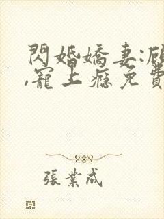 闪婚娇妻:顾少,宠上瘾免费看