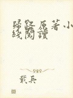 归路原著小说在线阅读封面