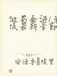 做局乔梁/叶心仪最新章节目录