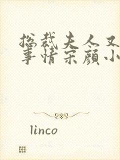 总裁夫人又在搞事情宋颜小说阅读