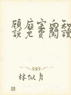 顾庭宗向知晚小说免费阅读最新章节封面