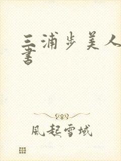 三浦步美人妻秘书