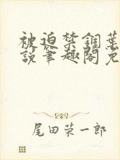 被迫禁锢叶蕴小说笔趣阁免费阅读