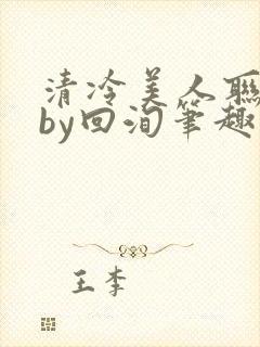 清冷美人联姻后by回洵笔趣阁封面