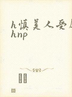 h慎美人受辱记hnp