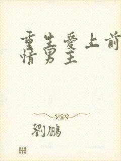 重生爱上前世痴情男主