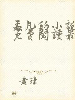 孟凡的小说全文免费阅读最新章节