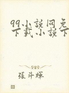 99小说网免费下载小说下载
