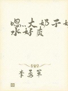 嗯..大奶子奶水好爽封面