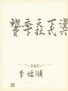 鲲吞天下漫画免费下拉式六漫画