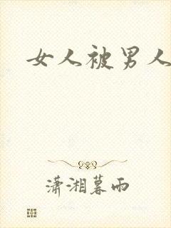 女人被男人玩弄封面