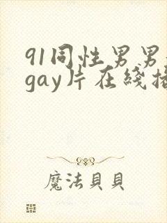 91同性男男黄gay片在线播放