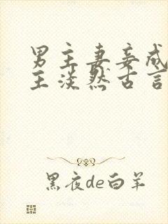 男主妻妾成群女主淡然古言